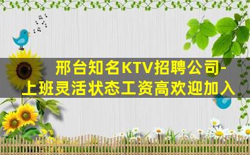 邢台知名KTV招聘公司-上班灵活状态工资高欢迎加入